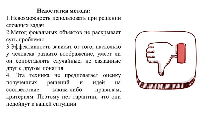 Недостатки метода: Невозможность использовать при решении сложных задач