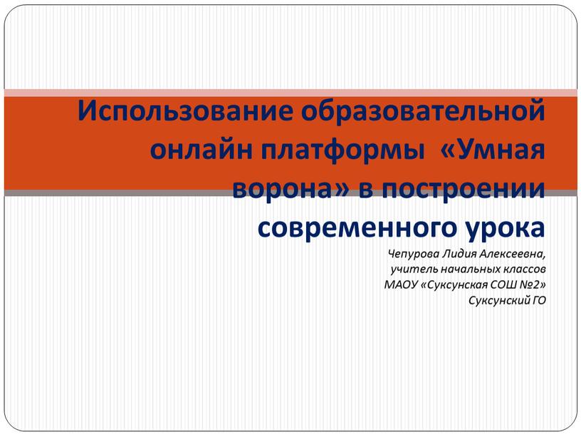 Использование образовательной онлайн платформы «Умная ворона» в построении современного урока