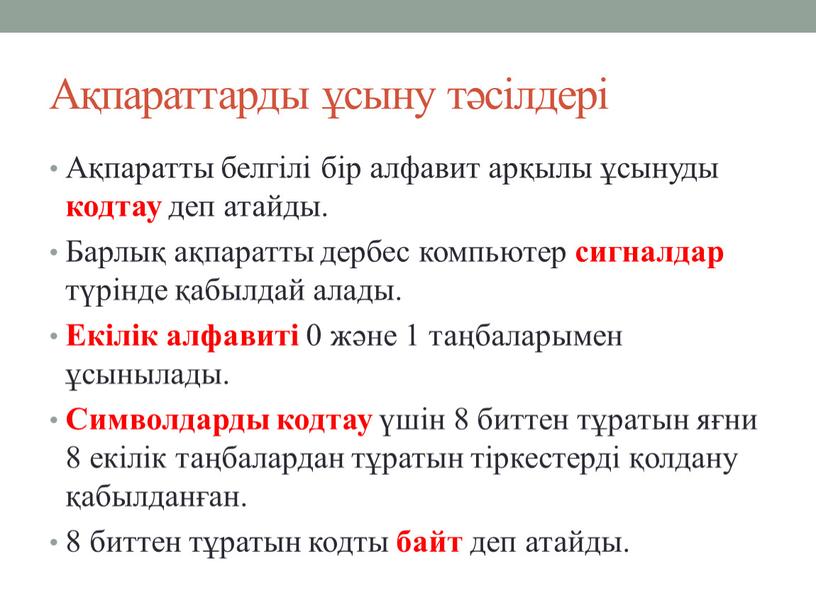 Ақпараттарды ұсыну тәсілдері Ақпаратты белгілі бір алфавит арқылы ұсынуды кодтау деп атайды