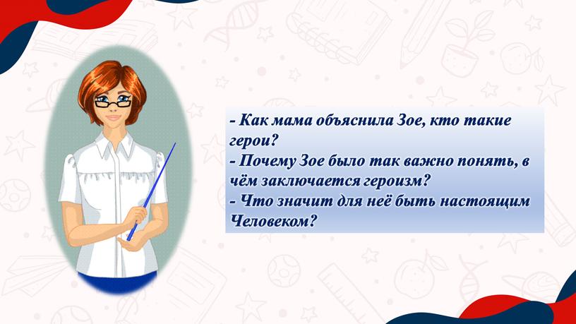 Как мама объяснила Зое, кто такие герои? -