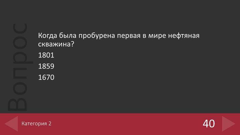 Когда была пробурена первая в мире нефтяная скважина? 1801 1859 1670 40