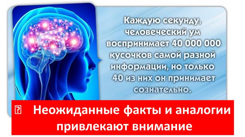 Неожиданные факты и аналогии привлекают внимание