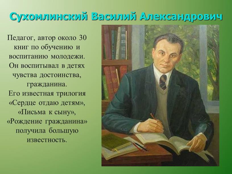 Сухомлинский Василий Александрович