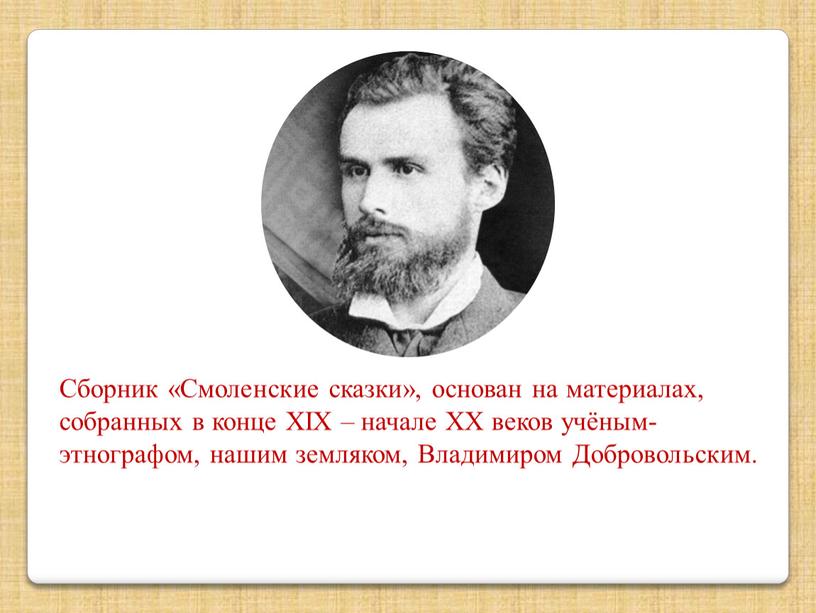 Сборник «Смоленские сказки», основан на материалах, собранных в конце