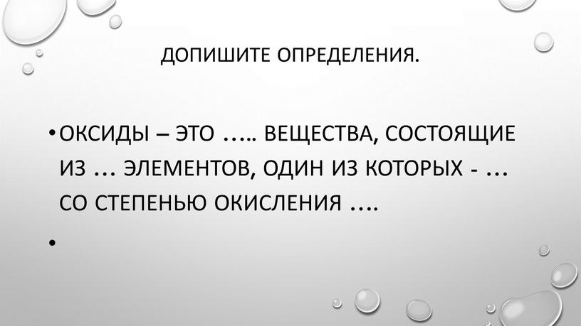 Допишите определения. Оксиды – это …