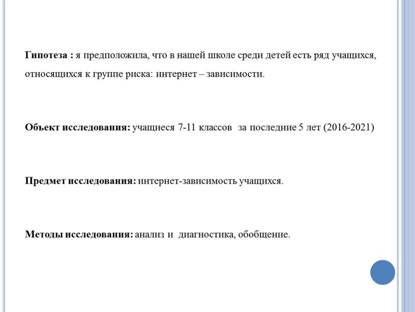 Гипотеза : я предположила, что в нашей школе среди детей есть ряд учащихся, относящихся к группе риска: интернет – зависимости