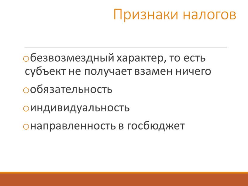 Признаки налогов безвозмездный характер, то есть субъект не получает взамен ничего обязательность индивидуальность направленность в госбюджет