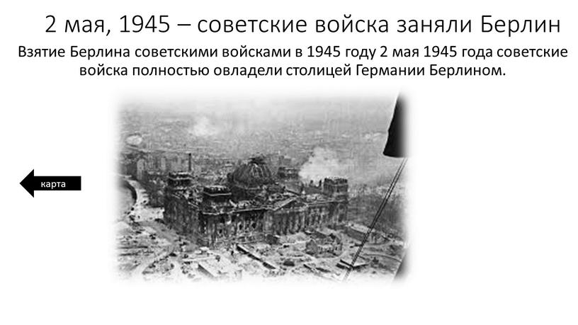 Берлин Взятие Берлина советскими войсками в 1945 году 2 мая 1945 года советские войска полностью овладели столицей