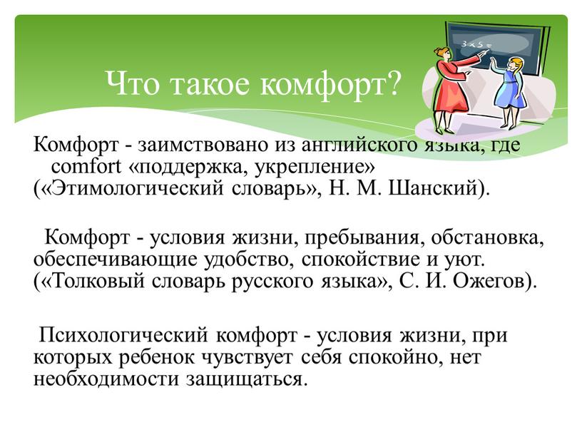 Комфорт - заимствовано из английского языка, где comfort «поддержка, укрепление» («Этимологический словарь»,