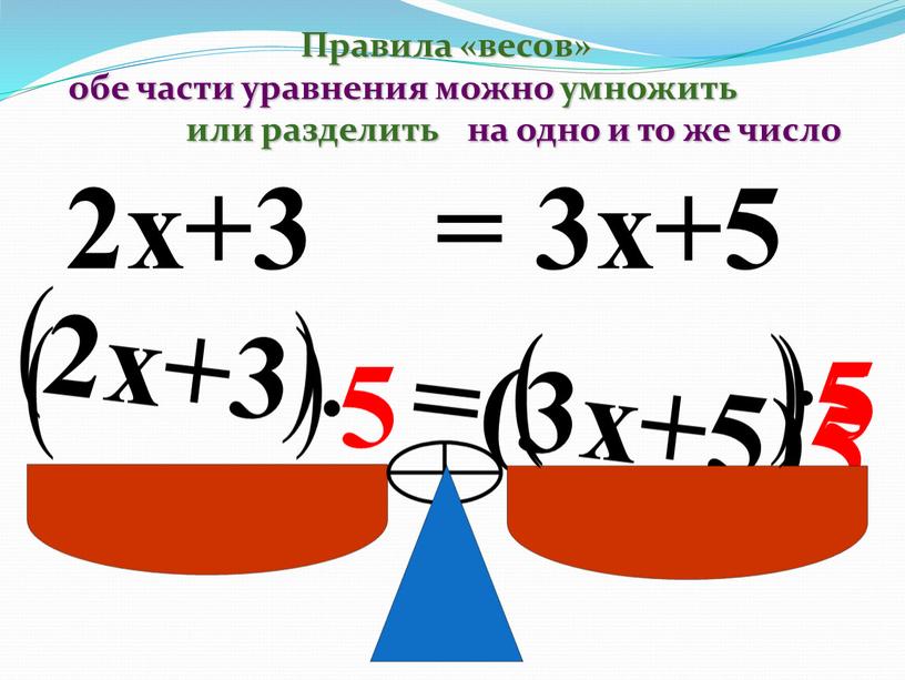 Правила «весов» обе части уравнения можно умножить на одно и то же число или разделить