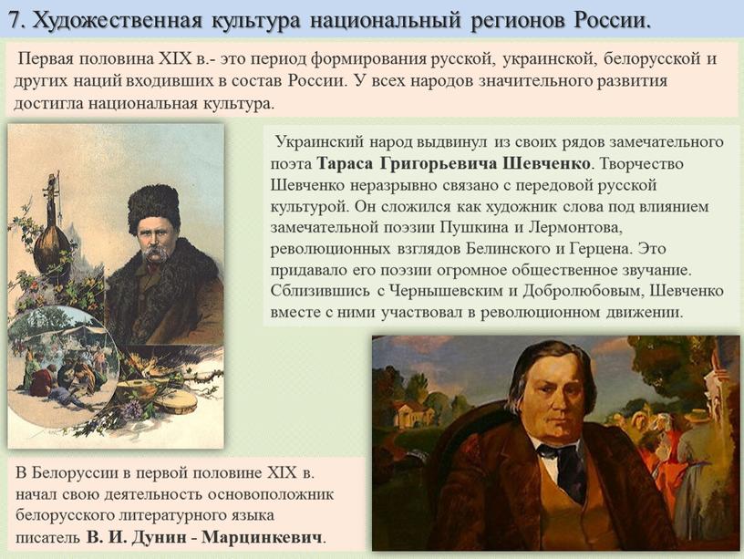 Первая половина XIX в.- это период формирования русской, украинской, белорусской и других наций входивших в состав