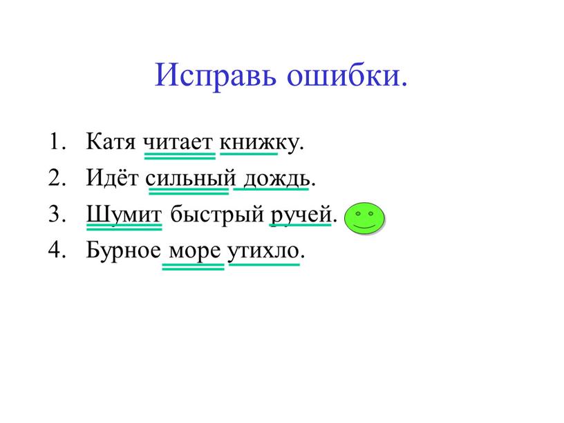 Исправь ошибки. Катя читает книжку