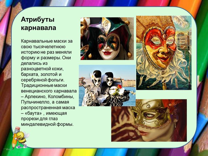 Атрибуты карнавала Карнавальные маски за свою тысячелетнюю историю не раз меняли форму и размеры