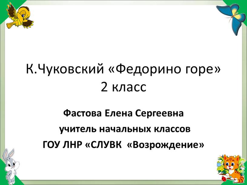 К.Чуковский «Федорино горе» 2 класс