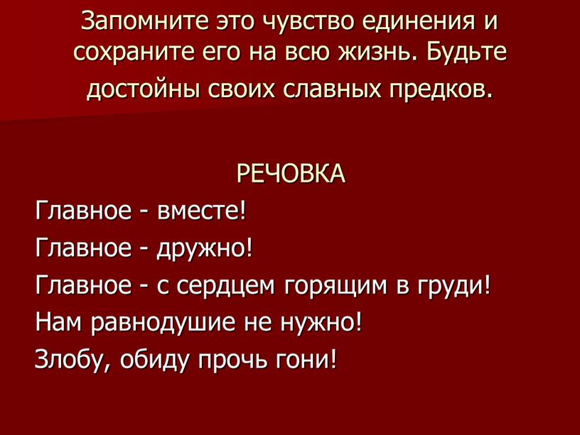 Запомните это чувство единения и сохраните его на всю жизнь