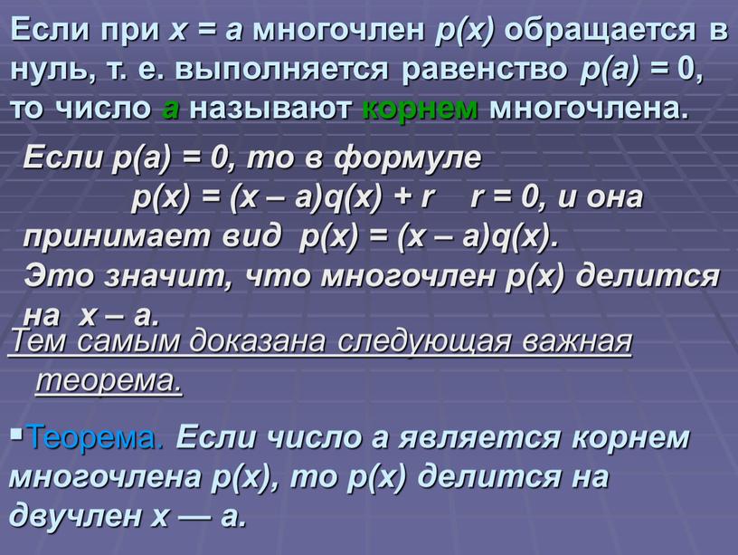 Если при х = а многочлен р(х) обращается в нуль, т