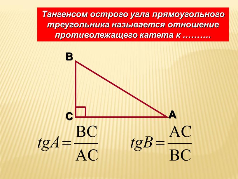 Тангенсом острого угла прямоугольного треугольника называется отношение противолежащего катета к ………