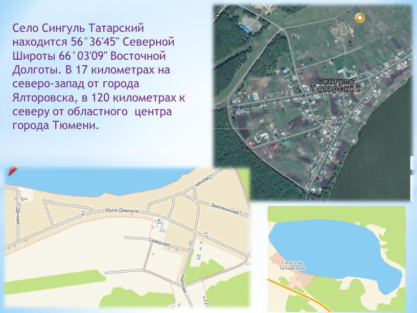 Село Сингуль Татарский находится 56°36'45''
