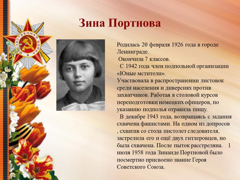 Зина Портнова Родилась 20 февраля 1926 года в городе