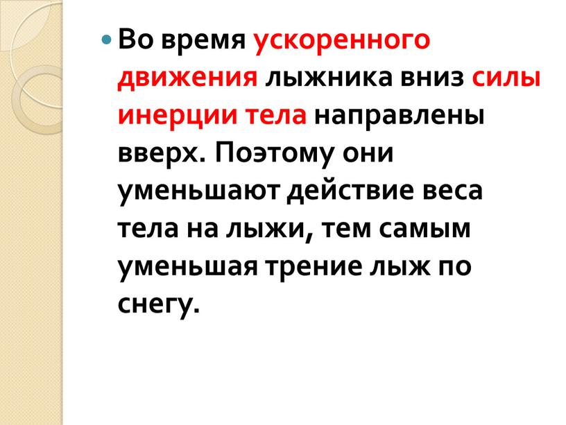 Во время ускоренного движения лыжника вниз силы инерции тела направлены вверх