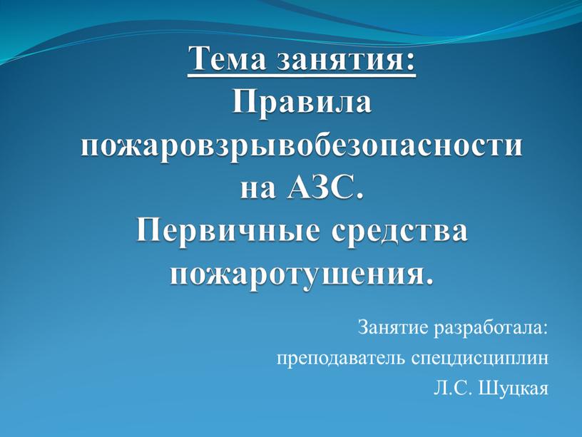 Тема занятия: Правила пожаровзрывобезопасности на