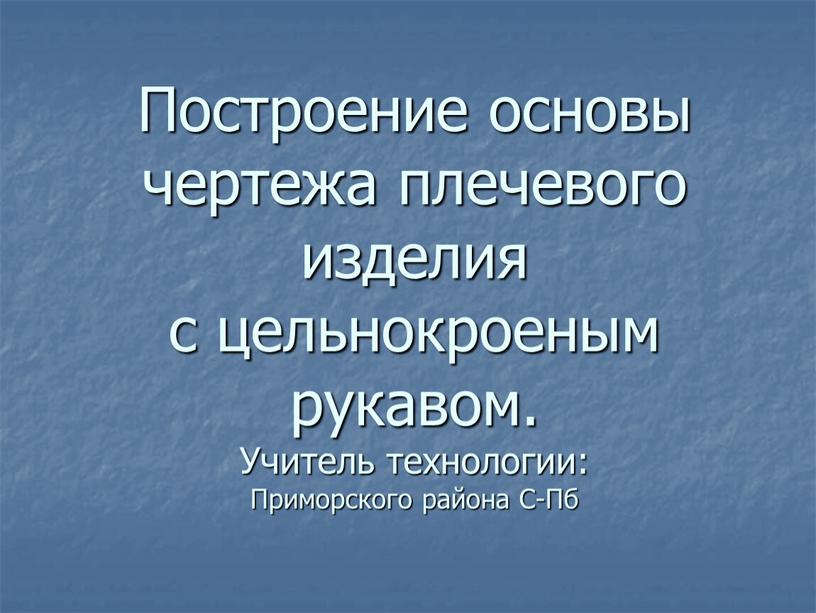 Построение основы чертежа плечевого изделия с цельнокроеным рукавом