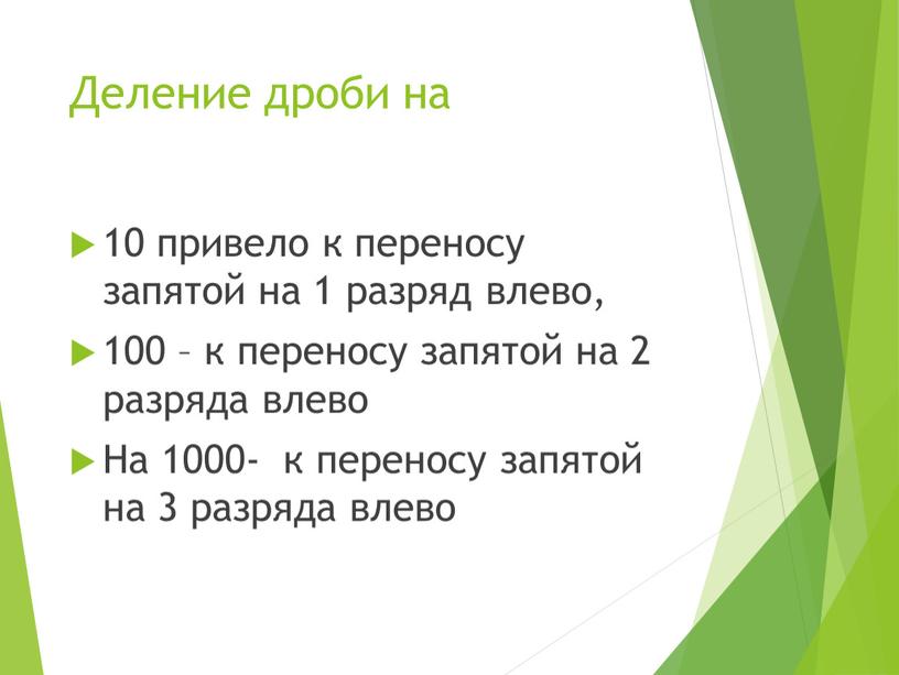 Деление дроби на 10 привело к переносу запятой на 1 разряд влево, 100 – к переносу запятой на 2 разряда влево