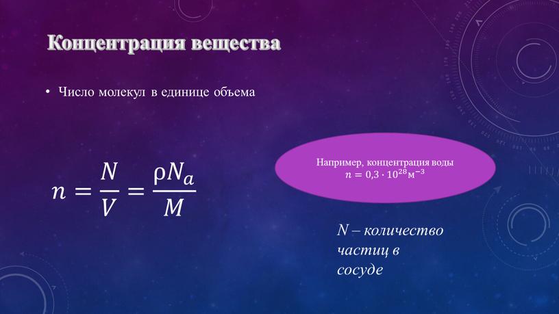 Концентрация вещества Число молекул в единице объема 𝑛= 𝑁 𝑉 = ρ 𝑁 𝑎 𝑀