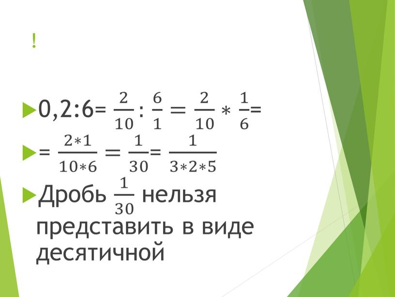 Дробь 1 30 1 1 30 30 1 30 нельзя представить в виде десятичной