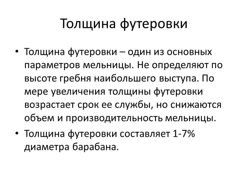 Толщина футеровки Толщина футеровки – один из основных параметров мельницы