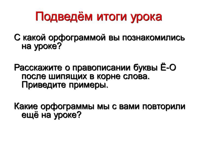 Подведём итоги урока С какой орфограммой вы познакомились на уроке?