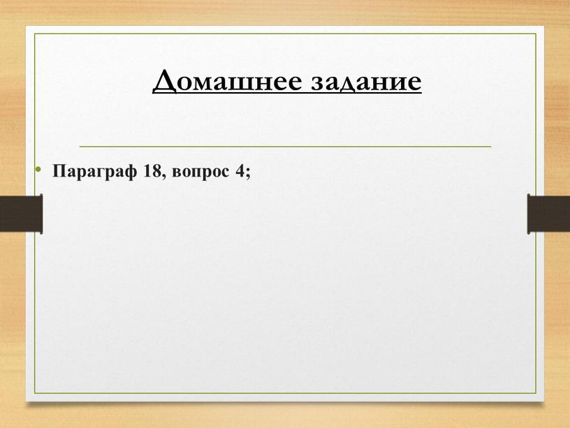 Домашнее задание Параграф 18, вопрос 4;