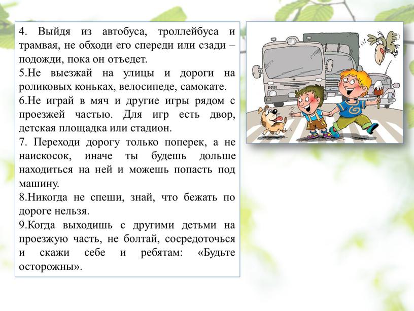 Выйдя из автобуса, троллейбуса и трамвая, не обходи его спереди или сзади – подожди, пока он отъедет