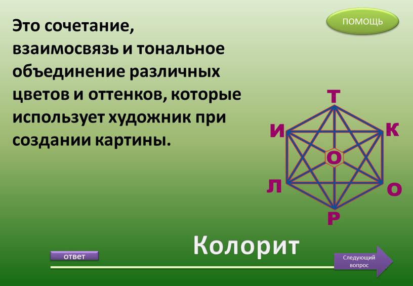 Колорит Это сочетание, взаимосвязь и тональное объединение различных цветов и оттенков, которые использует художник при создании картины