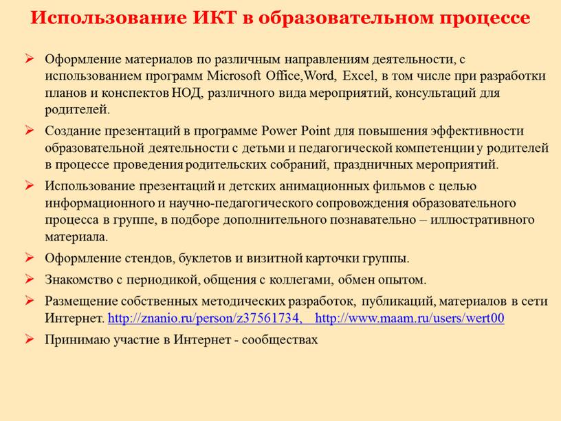 Оформление материалов по различным направлениям деятельности, с использованием программ