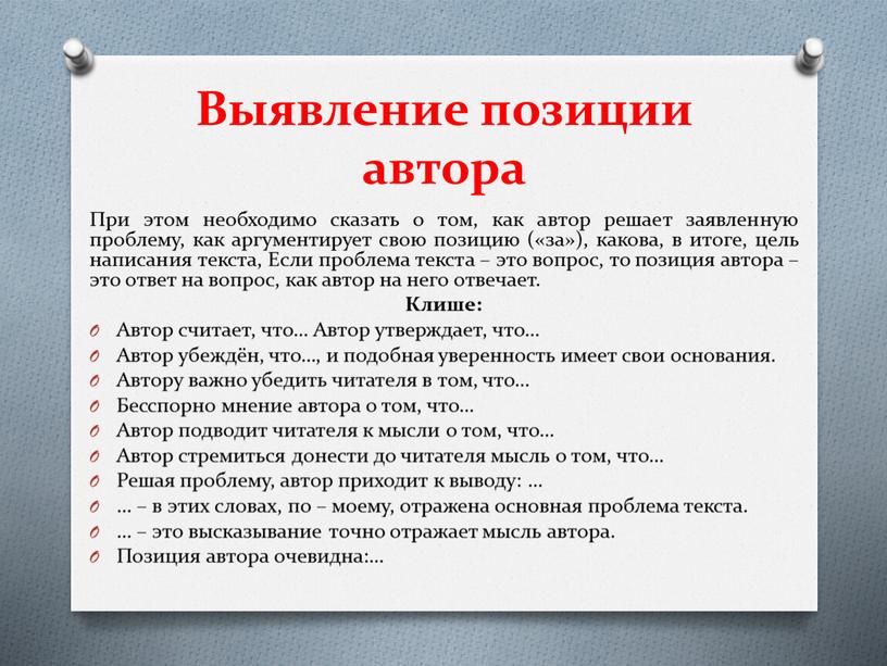 Выявление позиции автора При этом необходимо сказать о том, как автор решает заявленную проблему, как аргументирует свою позицию («за»), какова, в итоге, цель написания текста,