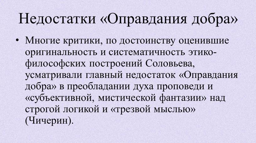 Недостатки «Оправдания добра»