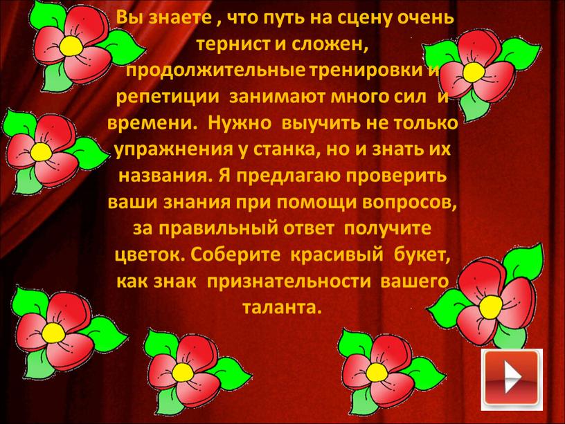 Вы знаете , что путь на сцену очень тернист и сложен, продолжительные тренировки и репетиции занимают много сил и времени