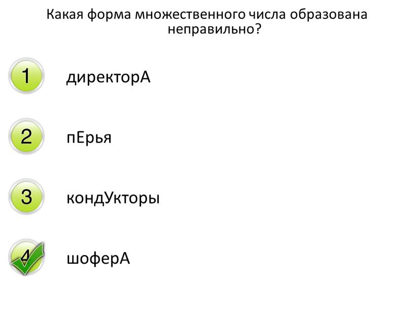 Какая форма множественного числа образована неправильно? директорА пЕрья кондУкторы шоферА