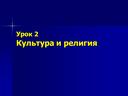 2 урок Культура и религия