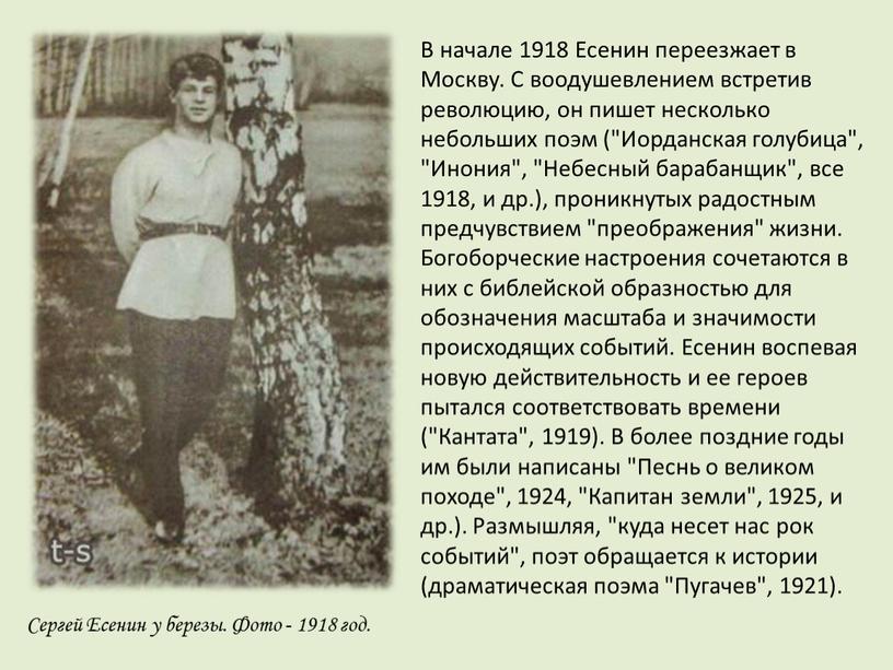 В начале 1918 Есенин переезжает в