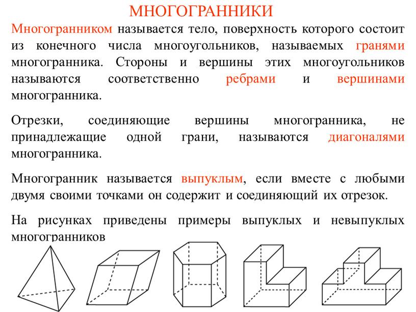МНОГОГРАННИКИ Многогранником называется тело, поверхность которого состоит из конечного числа многоугольников, называемых гранями многогранника