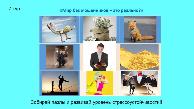 Мир без мошенников – это реально?»