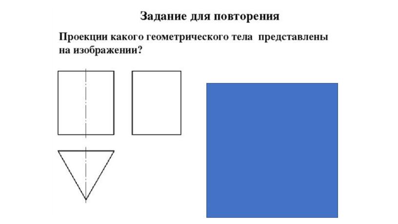 Презентация к уроку "Виды чертежа"