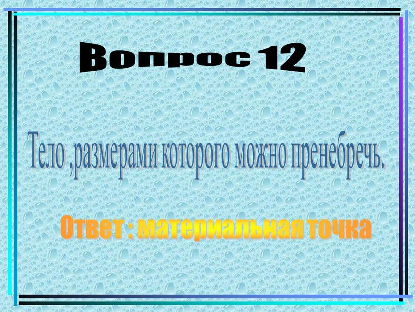 Вопрос 12 Тело ,размерами которого можно пренебречь