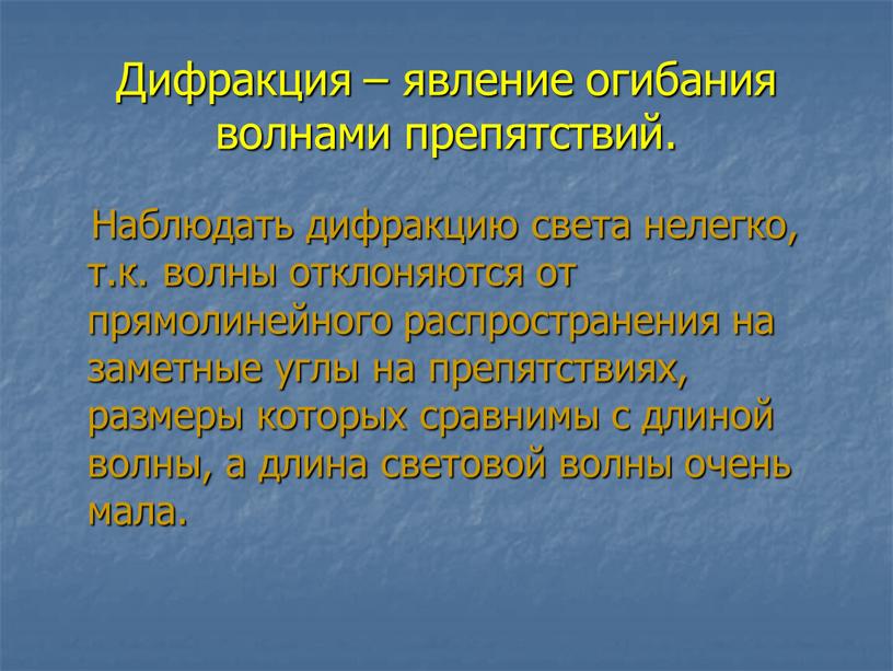 Дифракция – явление огибания волнами препятствий