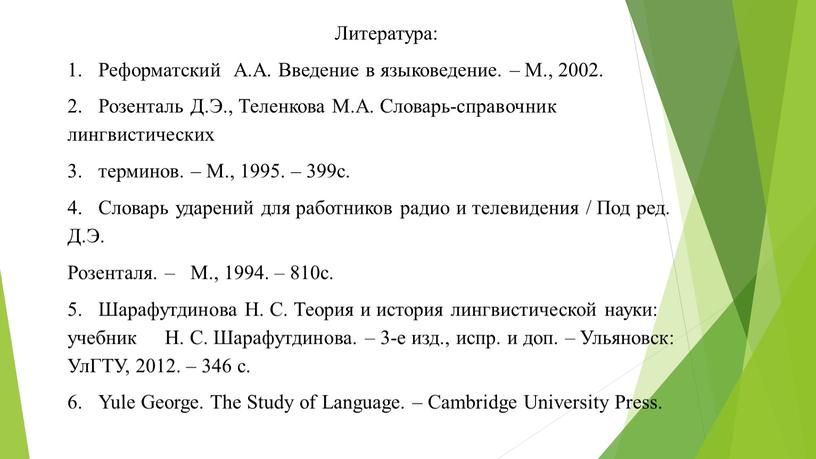 Литература: 1. Реформатский А