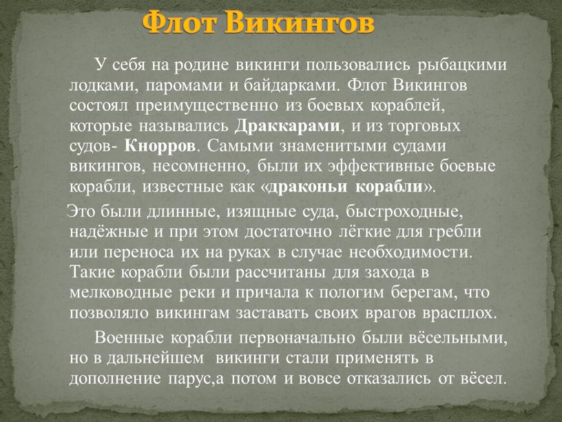 У себя на родине викинги пользовались рыбацкими лодками, паромами и байдарками