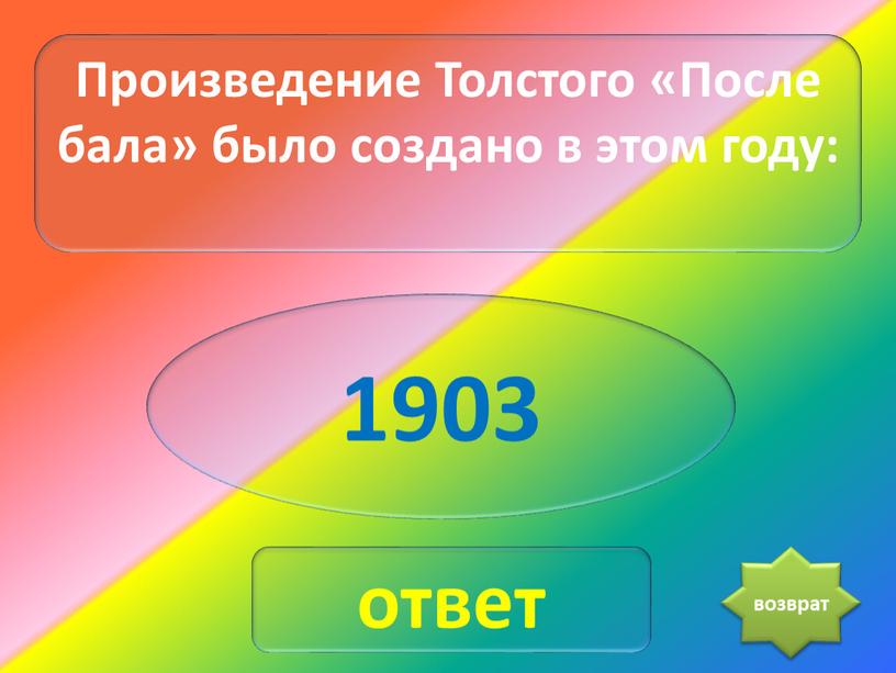 Произведение Толстого «После бала» было создано в этом году: 1903 ответ возврат