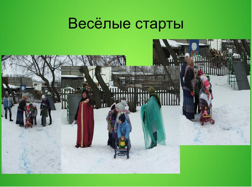 Весёлые старты